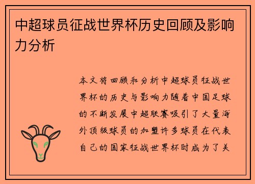中超球员征战世界杯历史回顾及影响力分析