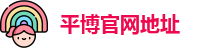 平博官网地址